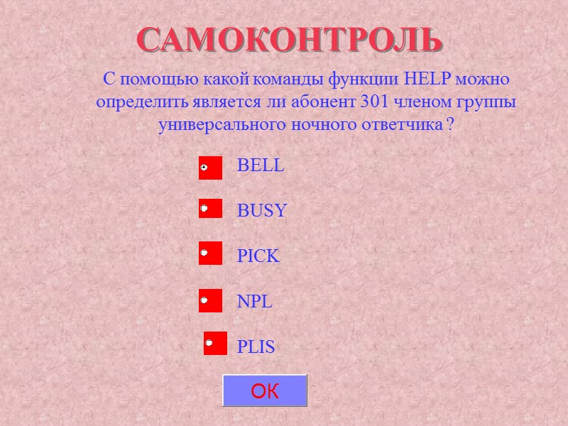САМОКОНТРОЛЬ С помощью какой команды функции HELP можно определить является ли абонент 301 членом САМОКОНТРОЛЬ С помощью какой команды функции HELP можно определить является ли абонент 301 членом